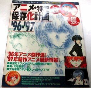 アニメ・特撮保存化計画 ’96-’97 / エヴァンゲリオン シト新生 ウテナ スレイヤーズTRY エルハザード2 声優 ほか/ 1997年 ※付録なし