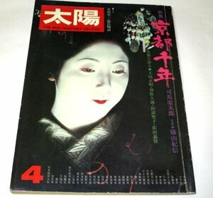 太陽 1975 昭和50 特集 京都千年/ 篠山紀信 司馬遼太郎 土田ヒロミ 田辺聖子 澤野久雄 倍賞千恵子 王貞治×荒木経惟 昭和レトロ広告 ほか