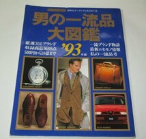 男の一流品大図鑑 ’93年版 時計 カメラ 自動車 バックほか多数 武田修宏 大鶴義丹 山口昌男 渡部雄吉 ほか_画像1