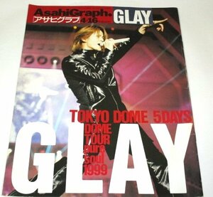 アサヒグラフ 1999.4.16号 GLAY 東京ドーム ５DAYS 完全ドキュメント 全曲表 メッセージ ほか/ 畑中純 版画まんだら ほか