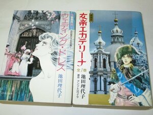 愛蔵版 女帝エカテリーナ ウエディング・ドレス 2冊 池田理代子/作 中央公論社