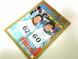 長野オリンピック 感動ハイライト特集 里谷多英 原田雅彦 清水宏保 岡崎朋美 ほか/ サンデー毎日緊急増刊