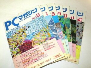 PCマガジン 1987.6~12月号 計7冊 / PC-9800 PC-8800 MS-DOS ゲームデザイン 新作ゲーム ほか/ ラッセル社・新紀元社発行