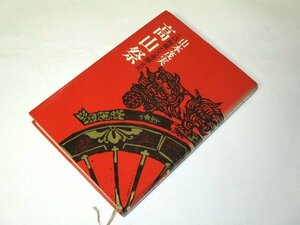 高山祭 この絢爛たる飛騨哀史 山本茂実/著 朝日新聞社 昭和51 初版