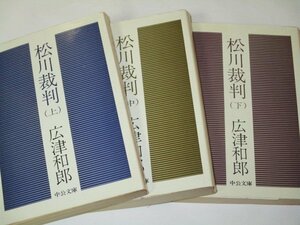 松川裁判 上 中 下巻 3冊セット 広津和郎/著 中公文庫 1976年版