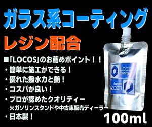 送料無料 お試し価格【LOCOS】ガラス系コーティング ガラスコーティング コーティング剤 ガラス系 全色対応 超撥水 100ml