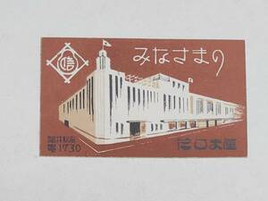 昭和13年　福井駅前　だるま屋　広告カード