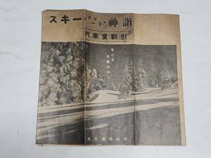 ５３　戦前　スキー・スケート・神詣　名古屋鉄道局　案内パンフレット　列車時間表付き