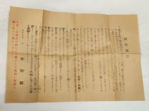 ５３　大正９年　愛知県　国勢調査　案内チラシ