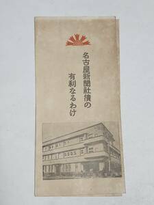 ５２　戦前　名古屋新聞社債の有利なるわけ　パンフレット