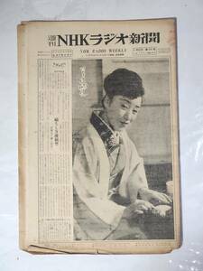 53 Showa 28 год 2 месяц 22 день номер еженедельный NHK радио газета Ichikawa sumire ....