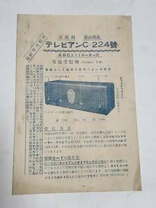 ５３　戦前　テレビアンCー224号　パンフレット　山中無線電機製作所