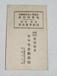 ５３　戦前　高濱港・三河高濱駅発　電車時刻表　乗用貨物自動車賃金表　ヤマモ自動車部