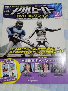 DVD未開封 メタルヒーローDVDコレクション 10号 宇宙刑事ギャバン