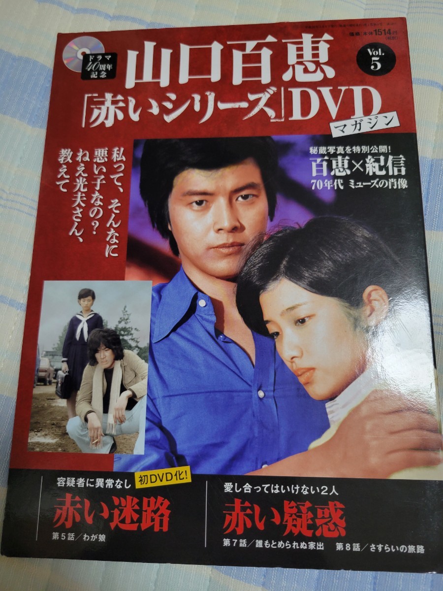 Yahoo!オークション -「山口百恵 赤いシリーズ dvdマガジン」(DVD) の