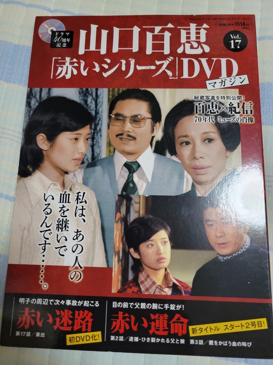 Yahoo!オークション -「山口百恵 赤いシリーズ dvdマガジン」の落札