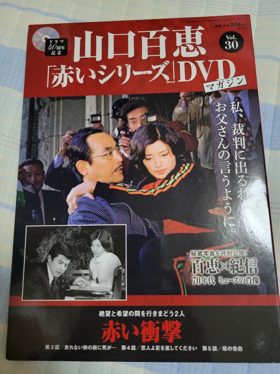 Yahoo!オークション -「山口百恵 赤いシリーズ dvdマガジン」の落札