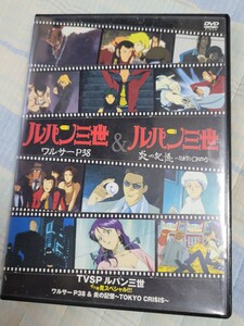 ルパン三世 TVSP イッキ見スペシャル DVD ワルサーP38 炎の記憶-TOKYO CRISIS