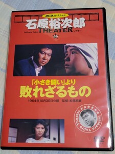 「小さき闘い」より 敗れざるもの 石原裕次郎シアターＤＶＤコレクション 十朱幸代 小倉一郎