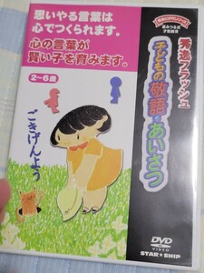 【DVD】秀逸フラッシュ　子どもの敬語　あいさつ