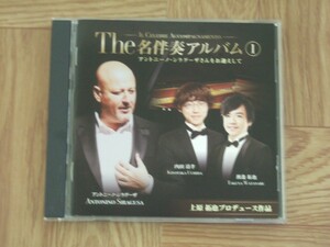 【クラシックCD】The 名伴奏アルバム 1 アントニーノ・シラグウーザさんをお迎えして　ピアノ:内田清孝/渡邊拓也