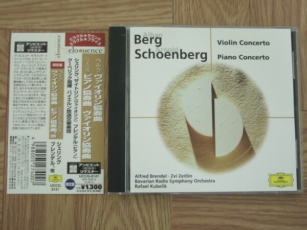 【クラシックCD】ベルク 「ヴァイオリン協奏曲」 シェーンベルク 「ピアノ協奏曲」「ヴァイオリン協奏曲」 V:シェリング/P:ブレンデル 他