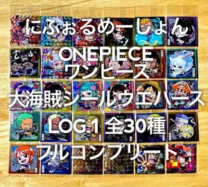 ONEPIECE ワンピース 大海賊シールウエハース LOG.1 全30種 フルコンプリート