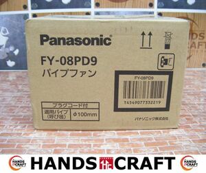 パナソニック Panasonic FY-08PD9 パイプファン 未使用品 適用パイプ（呼び径）φ100mm プラグコード付き 【ハンズクラフト宜野湾店】