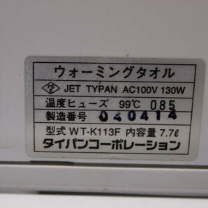 中古品☆タイパンコーポレーション☆ウォーミングタオル☆ＷＴーＫ１１３Ｆ☆ホットタオル☆２０２ＳＳ４－Ｆ９８６０の画像8