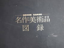 中古品☆箱根美術館☆熱海美術館☆名作美術品図録☆１０５ＳＳ４－Ｆ８７８８_画像2