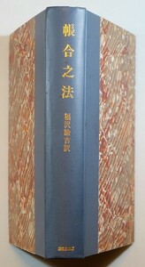 会計史 「帳合之法　福澤諭吉訳（全4巻合本復刻）」Ｈ・Ｂブライヤント／Ｈ・Ｄストラットン　雄松堂出版 菊判 127995