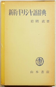 聖書 「新約ギリシャ語辞典」岩隈直　山本書店 B6 127913