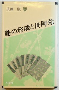 能狂言 ※線引あり「能の形成と世阿弥 (オリエントブックス)」後藤淑　木耳社 B6 127272