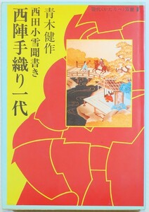 織物 「西陣手織り一代　西田小雪聞書き (現代かたりべ双書1)」青木健作　地平社 B6 127945