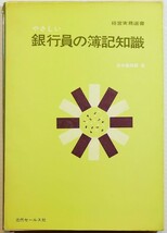 会計 「やさしい銀行員の簿記知識 (昭和44年) (経営実務選書)」松本儀四郎　近代セールス社 B6 110256_画像1