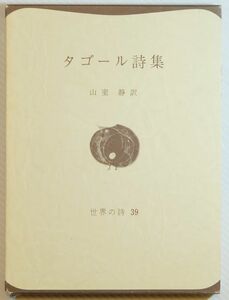 詩歌 「新編タゴール詩集 (世界の詩39)」山室静　彌生書房 B6 110499