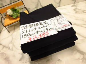 即決◆15m2480円◆日本製 ストレッチニット芯 接着芯 3枚組 アソート◆黒 ブラック◆W巾でお得です◆1m165円 転売可◆洋裁ハンドメイド◆1