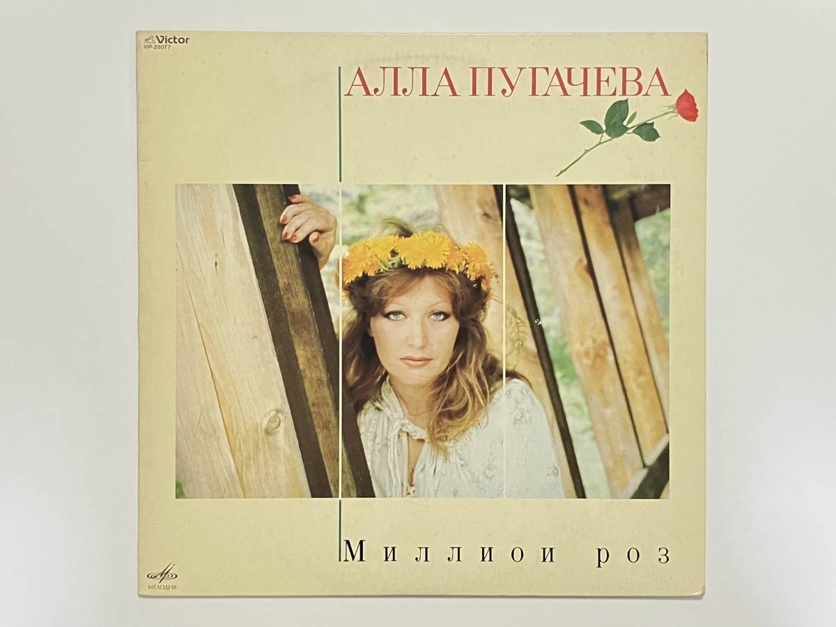 音楽LP 洋楽 アラ・プガチョワ / 百万本のバラ 日本盤レコード