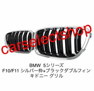 即納◎BMW 5シリーズ F10/F11 ［シルバー枠+黒ダブルフィン］グリル フロントグリル 外装 カスタム 2010-2015年 外装 カスタム 純正交換