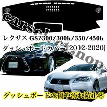 即納●レクサス GS ダッシュボードカバー マット LEXUS/300/300h/350/450h 10系[2012-2020年]ダッシュボードの割れやベタつき防止にも◎_画像1