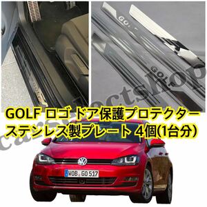 高品質/送料込み[4個セット]VW GOLFロゴ ドアプロテクター 敷居プレート ゴルフ6/ゴルフ7/GOLF/前後SET/フォルクスワーゲン 簡単装着