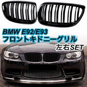 即納◎送料込み◎NEW★BMW 3シリーズ E92/E93/M3 フロントキドニーグリル グロスブラック 左右SET フロントバンパー スポーツグリル 2ドア