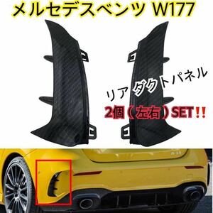 再入荷◇送料込み♪メルセデスベンツ W177 リアバンパー カバー ダクトパネル AMGタイプ カーボンルック A180/A200/A250/A35/A45