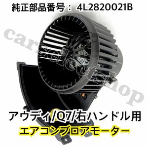 即納●返品保証●アウディ/エアコン/ブロアモーター/Q7/[純正番号:4L2820021B/4L2820021A] 右ハンドル用/Audi/リペアにも◎