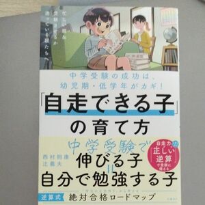 「自走できる子」の育て方　中学受験の成功は、幼児期・低学年がカギ！ 西村則康／著　辻義夫／著