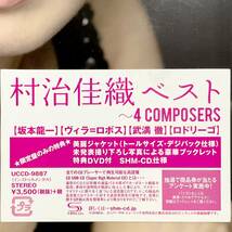 未開封　村治佳織　ベスト　4 COMPOSERS　初回限定盤/SHM-CD＋特典DVD /トールサイズデジパック仕様 / ブックレット　　T117_画像5