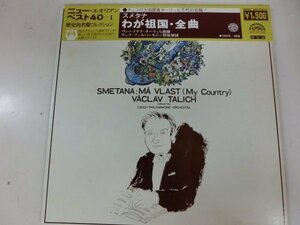 LP / ターリッヒ、チェコフィル / スメタナ　わが祖国・全曲 / / OW-7701-S / 日本盤