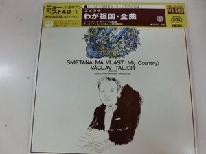 LP / ターリッヒ、チェコフィル / スメタナ　わが祖国・全曲 / / OW-7701-S / 日本盤