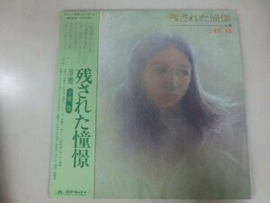 ●LP / 小椋佳 / 残された憧憬 / MR 5046 / / #SY231020