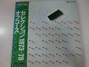 ●LP / オフコース / セレクション1973－78 / ETP-80015 / / #SY231020